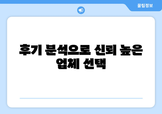 후기 분석으로 신뢰 높은 업체 선택