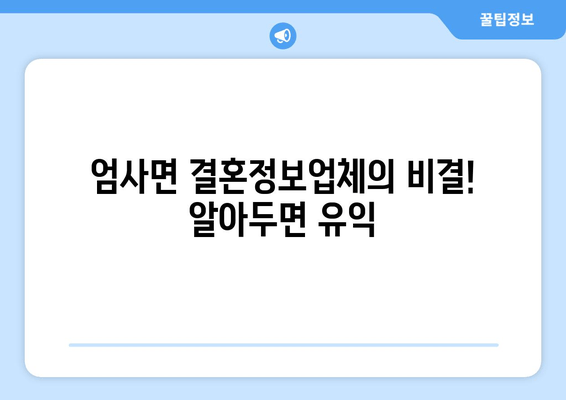 엄사면 결혼정보업체의 비결! 알아두면 유익