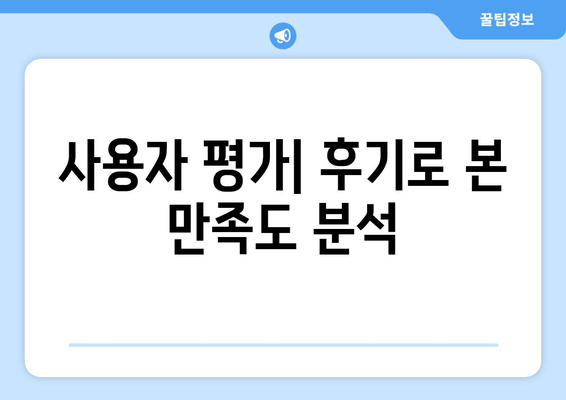 사용자 평가| 후기로 본 만족도 분석