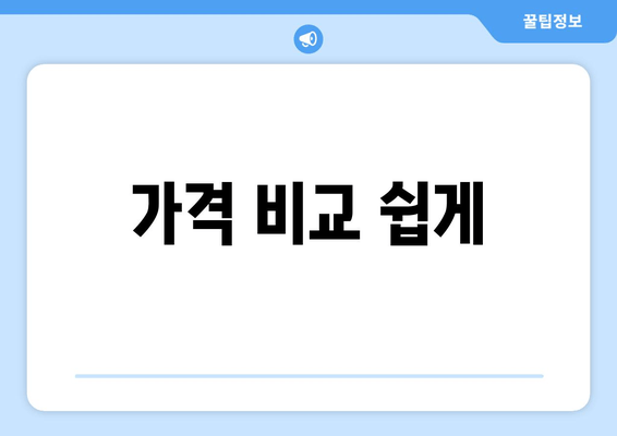 가격 비교 쉽게