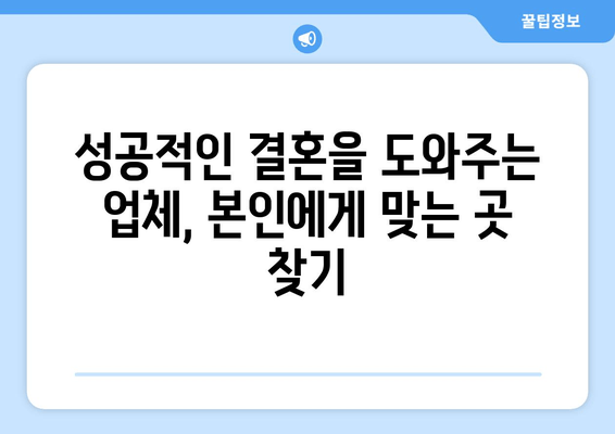 성공적인 결혼을 도와주는 업체, 본인에게 맞는 곳 찾기