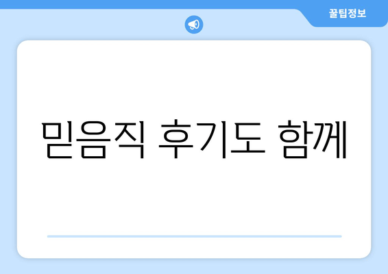 믿음직 후기도 함께