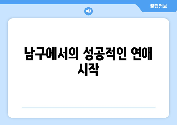 남구에서의 성공적인 연애 시작