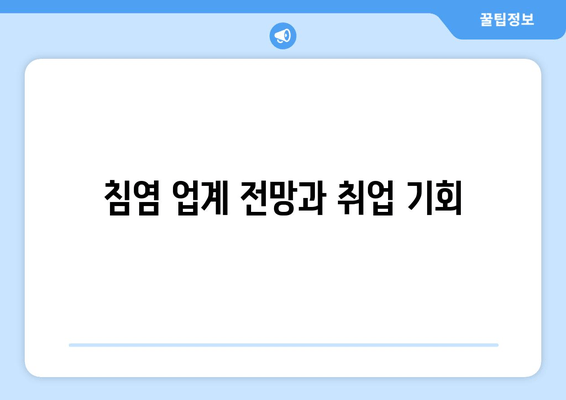 침염 업계 전망과 취업 기회