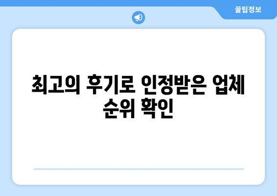 최고의 후기로 인정받은 업체 순위 확인