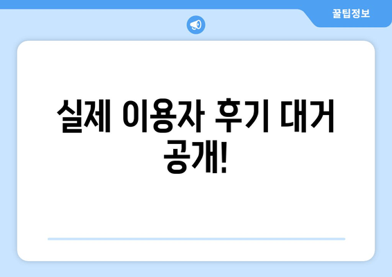 실제 이용자 후기 대거 공개!