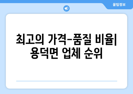 최고의 가격-품질 비율| 용덕면 업체 순위