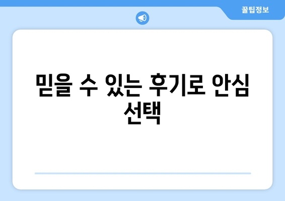 믿을 수 있는 후기로 안심 선택
