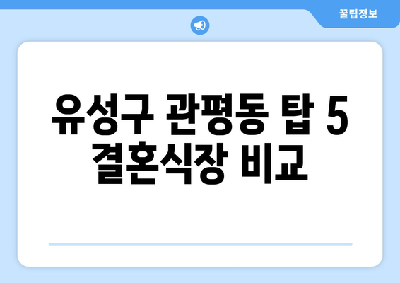 유성구 관평동 탑 5 결혼식장 비교