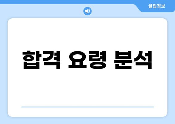 합격 요령 분석