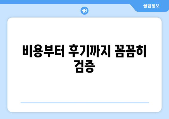 비용부터 후기까지 꼼꼼히 검증