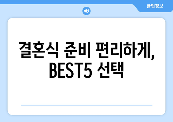 결혼식 준비 편리하게, BEST5 선택