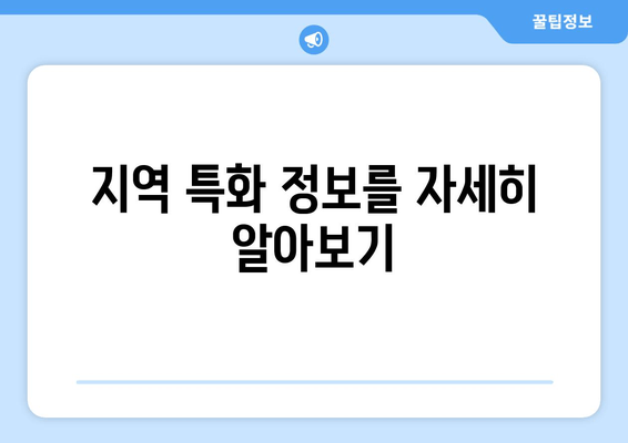 지역 특화 정보를 자세히 알아보기