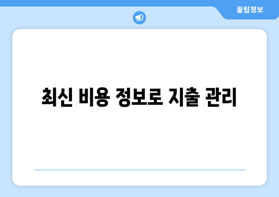 최신 비용 정보로 지출 관리