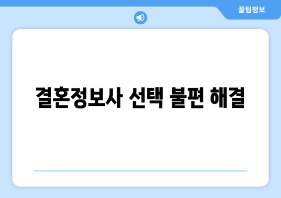 결혼정보사 선택 불편 해결