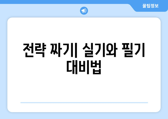 전략 짜기| 실기와 필기 대비법