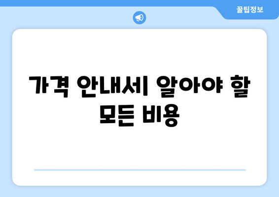 가격 안내서| 알아야 할 모든 비용