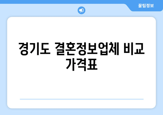 경기도 결혼정보업체 비교 가격표