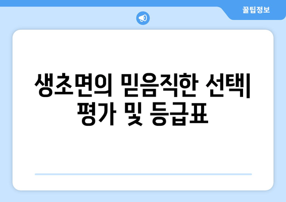 생초면의 믿음직한 선택| 평가 및 등급표