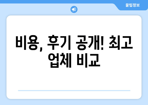 비용, 후기 공개! 최고 업체 비교