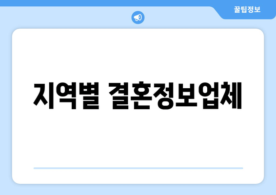 지역별 결혼정보업체