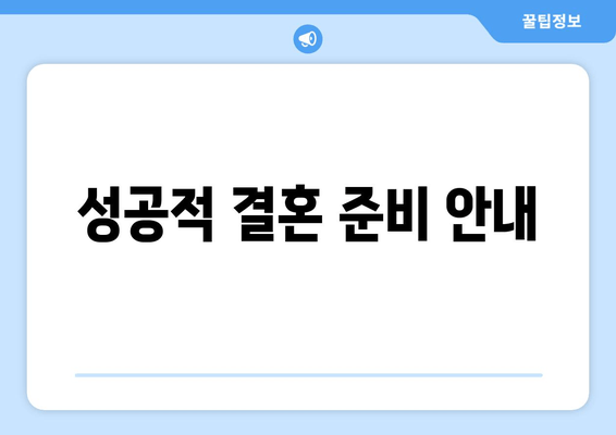 성공적 결혼 준비 안내