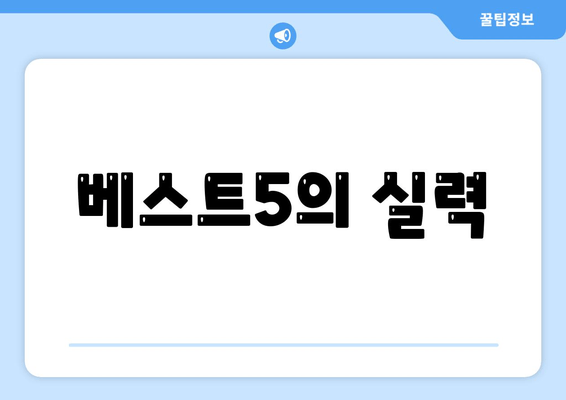 베스트5의 실력