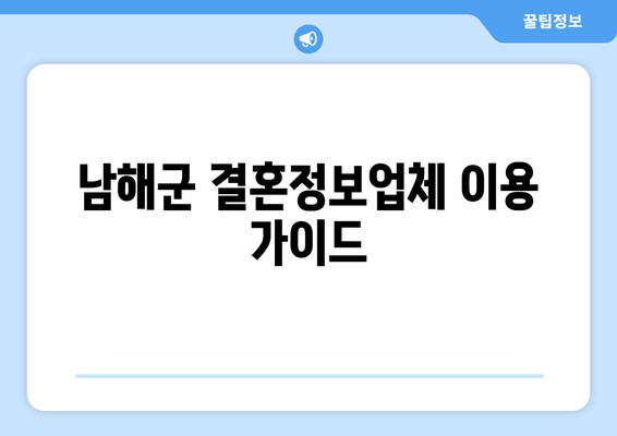 남해군 결혼정보업체 이용 가이드