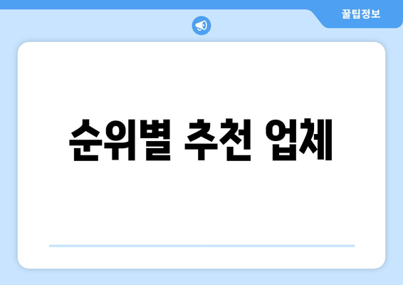 순위별 추천 업체