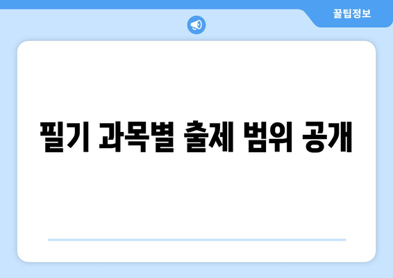 필기 과목별 출제 범위 공개