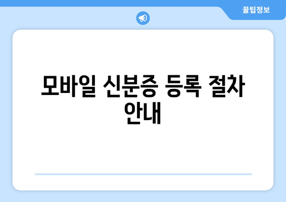 모바일 신분증 등록 절차 안내