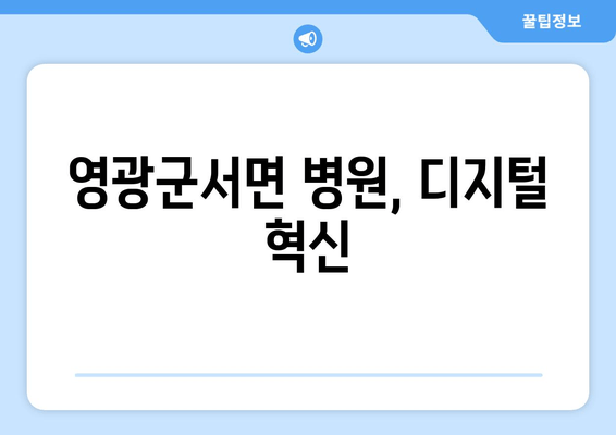 영광군서면 병원, 디지털 혁신