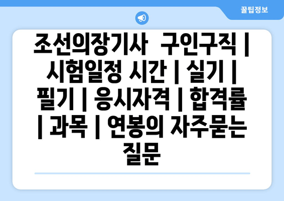 조선의장기사	구인구직 | 시험일정 시간 | 실기 | 필기 | 응시자격 | 합격률 | 과목 | 연봉