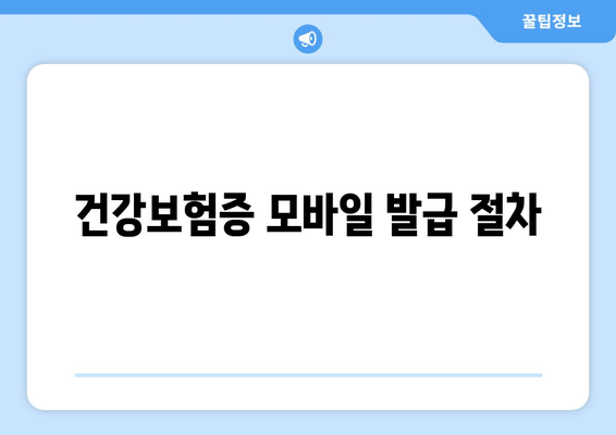 건강보험증 모바일 발급 절차