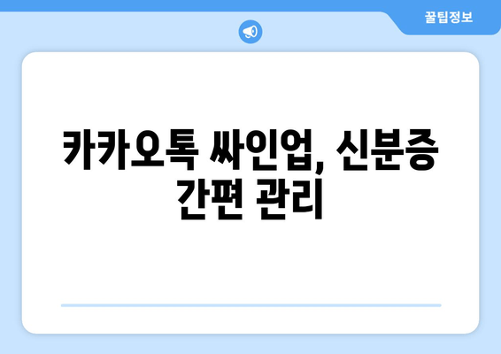 카카오톡 싸인업, 신분증 간편 관리