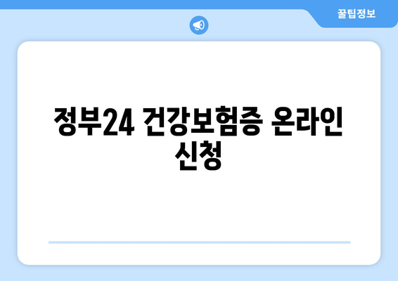 정부24 건강보험증 온라인 신청