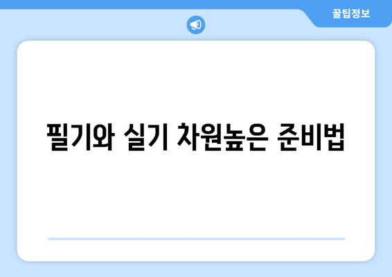 필기와 실기 차원높은 준비법