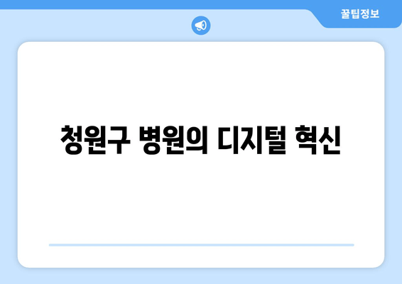 청원구 병원의 디지털 혁신