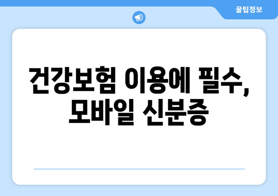 건강보험 이용에 필수, 모바일 신분증