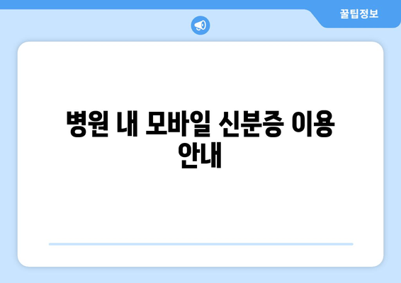 병원 내 모바일 신분증 이용 안내