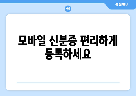 모바일 신분증 편리하게 등록하세요