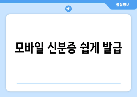 모바일 신분증 쉽게 발급