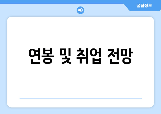 연봉 및 취업 전망