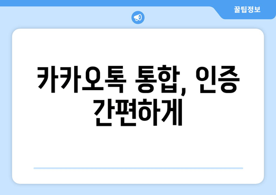 카카오톡 통합, 인증 간편하게