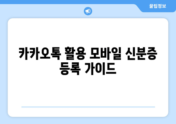 카카오톡 활용 모바일 신분증 등록 가이드