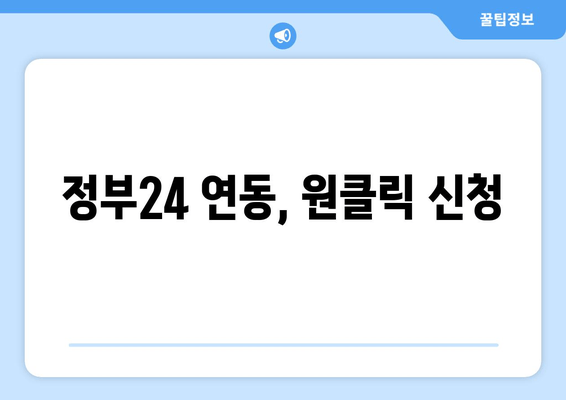 정부24 연동, 원클릭 신청