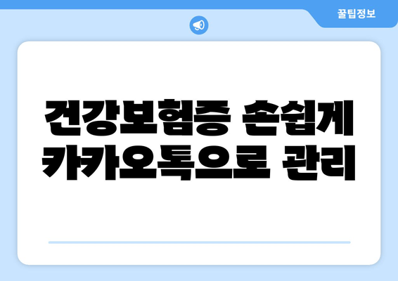 건강보험증 손쉽게 카카오톡으로 관리