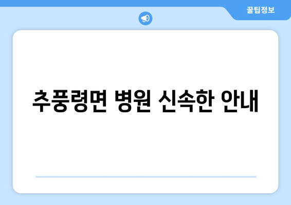 추풍령면 병원 신속한 안내