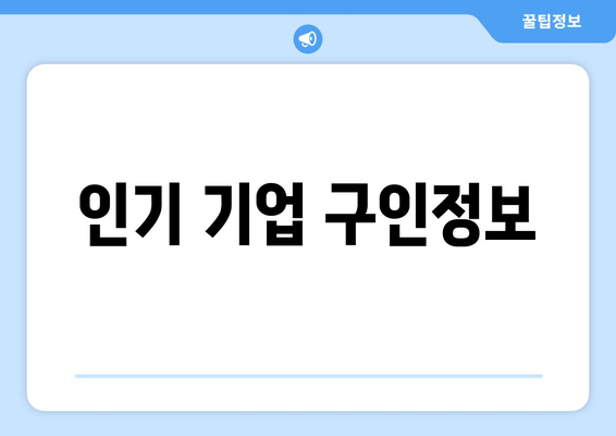 인기 기업 구인정보