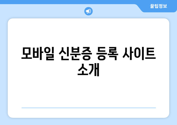 모바일 신분증 등록 사이트 소개